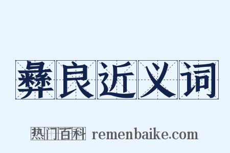 彝良近义词是什么意思的图片